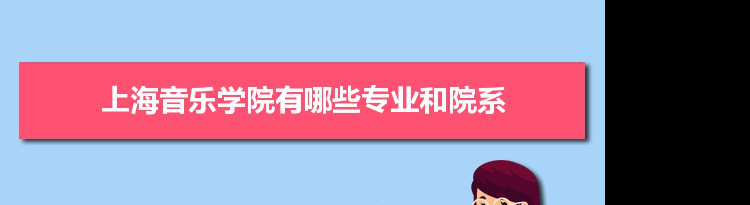 2021年上海音乐学院有哪些专业,具体院系和比较好的专业名单