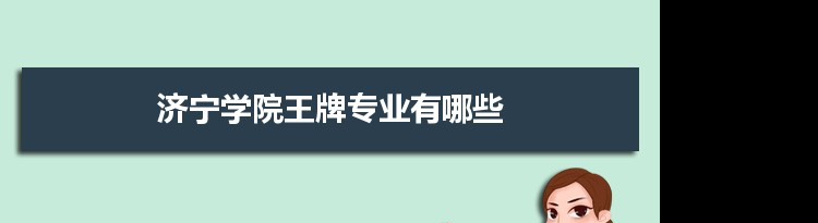 济宁学院专业排名 附特色重点专业