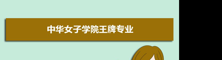 中华女子学院专业排名 附特色重点专业