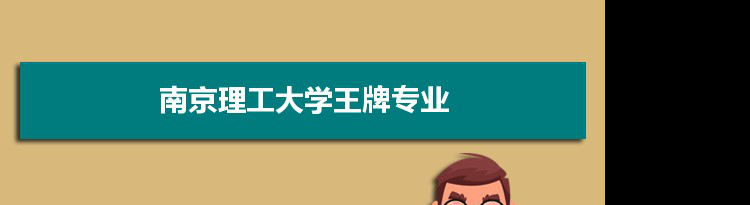 南京理工大学专业排名 附特色重点专业