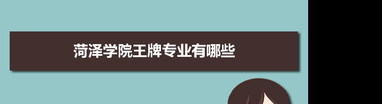 菏泽学院专业排名 附特色重点专业
