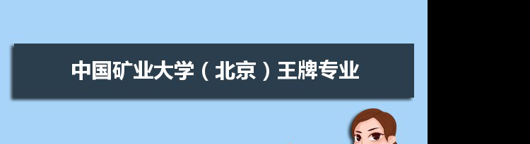 中国矿业大学（北京）专业排名 附特色重点专业