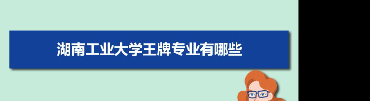 湖南工业大学专业排名 附特色重点专业