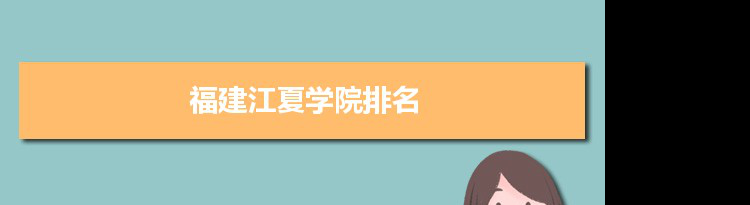 2022福建江夏学院最新排名,在福建排名和全国排名数据
