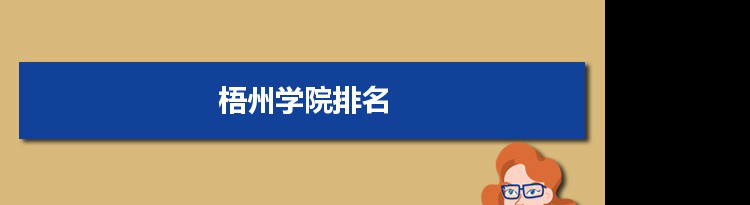 2022梧州学院最新排名,在广西排名和全国排名数据