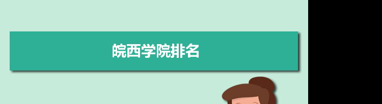 2022皖西学院最新排名,在安徽排名和全国排名数据