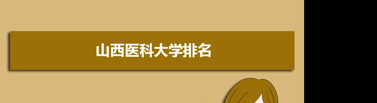 2022山西医科大学最新排名,在山西排名和全国排名数据