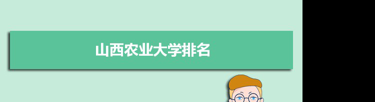 2022山西农业大学最新排名,在山西排名和全国排名数据