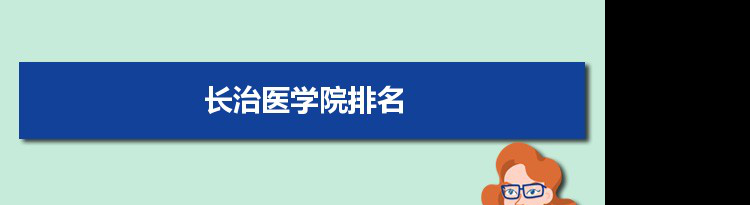 2022长治医学院最新排名,在山西排名和全国排名数据