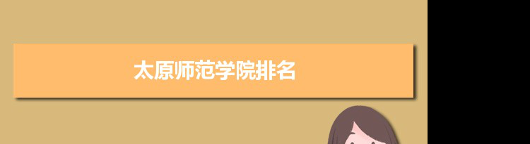2022太原师范学院最新排名,在山西排名和全国排名数据