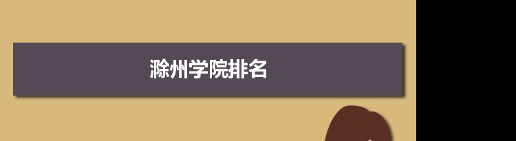 2022滁州学院最新排名,在安徽排名和全国排名数据
