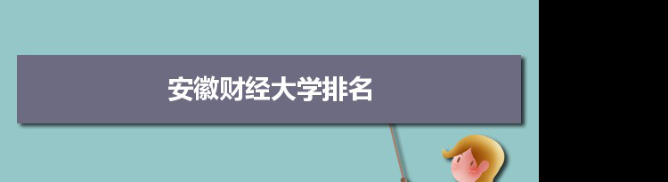 2022安徽财经大学最新排名,在安徽排名和全国排名数据