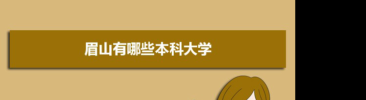 2022年眉山有哪些本科大学及分数线,附具体名单(1所）