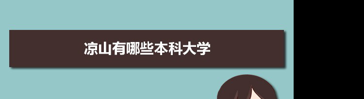 2022年凉山有哪些本科大学及分数线,附具体名单(1所）