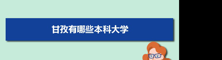 2022年甘孜有哪些本科大学及分数线,附具体名单(1所）