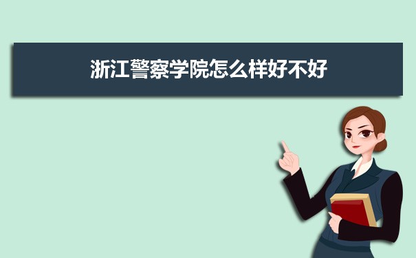 浙江警察学院怎么样好不好 附重点专业和校友口碑