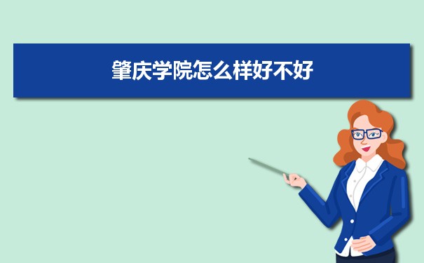 肇庆学院怎么样好不好 附重点专业和校友口碑