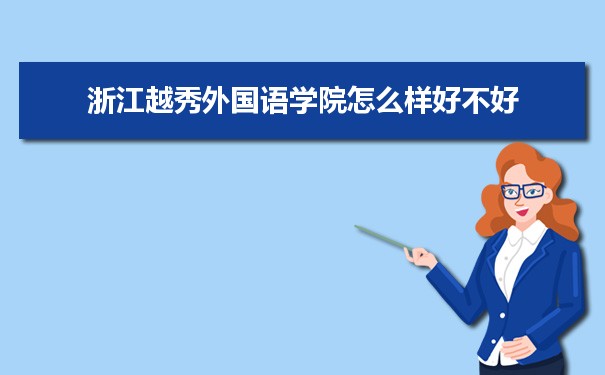 浙江越秀外国语学院怎么样好不好 附重点专业和校友口碑