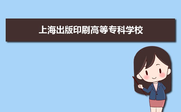 2021年上海出版印刷高等专科学校有哪些专业,具体院系和比较好的专业名单