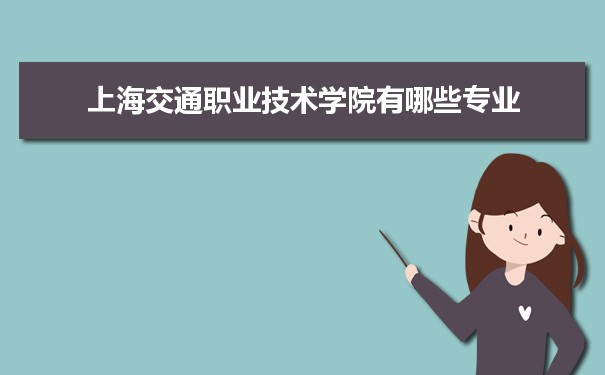 2021年上海交通职业技术学院有哪些专业,具体院系和比较好的专业名单