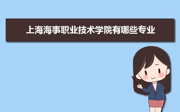 2021年上海海事职业技术学院有哪些专业,具体院系和比较好的专业名单