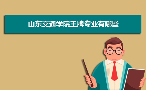 山东交通学院专业排名 附特色重点专业