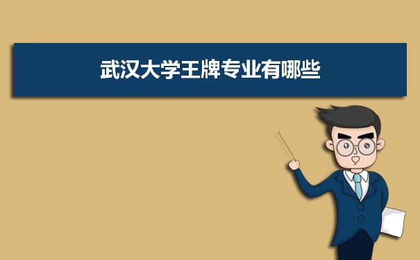 武汉大学专业排名 附特色重点专业