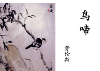 高一语文上册《鸟啼》教学设计