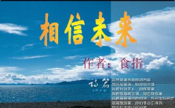 高一语文上册《相信未来》教案设计