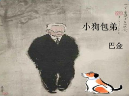 高一语文《小狗包弟》教案设计
