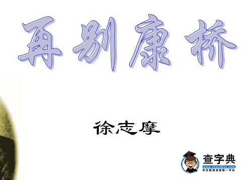 高一语文上册《再别康桥》教案