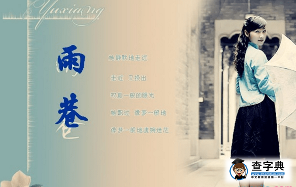 高一语文《雨巷》优秀教案以及原文