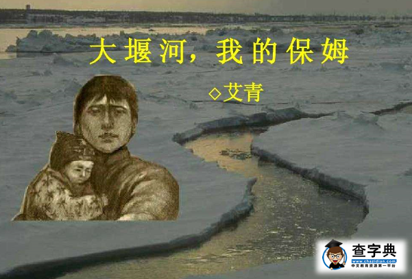 高一上册《大堰河—我的保姆》教案