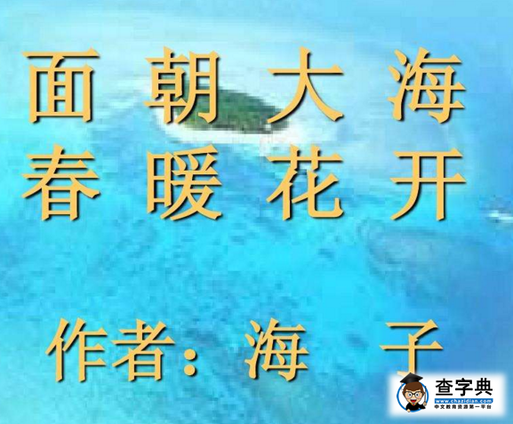 高一语文《面朝大海，春暖花开》教案