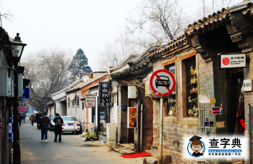 高一《胡同文化》教案