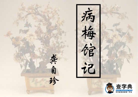 高一语文《病梅馆记》教学教案