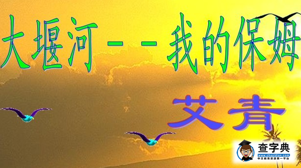 高一语文《大堰河—我的保姆》教学设计