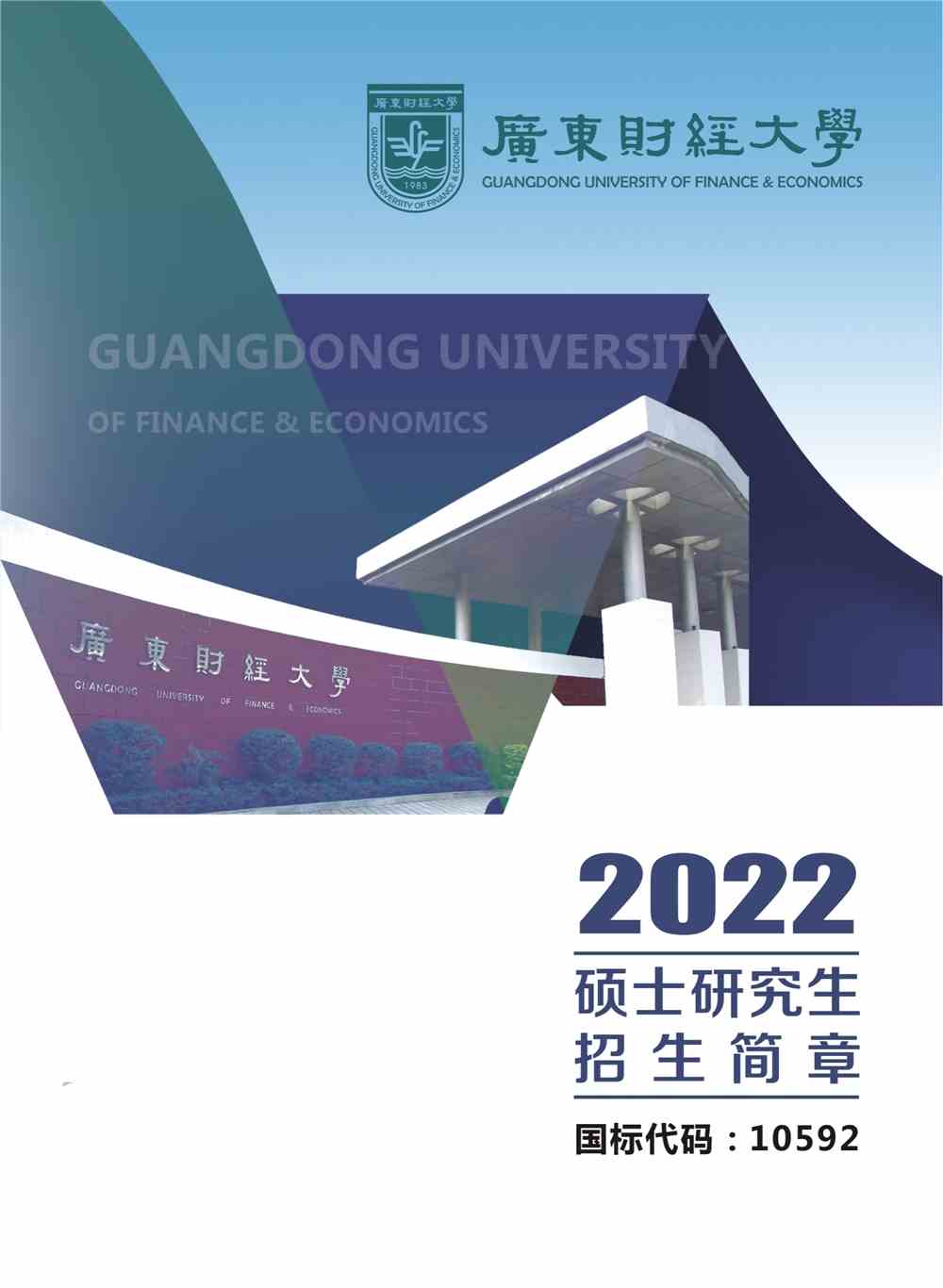 2022广东财经大学研究生招生简章