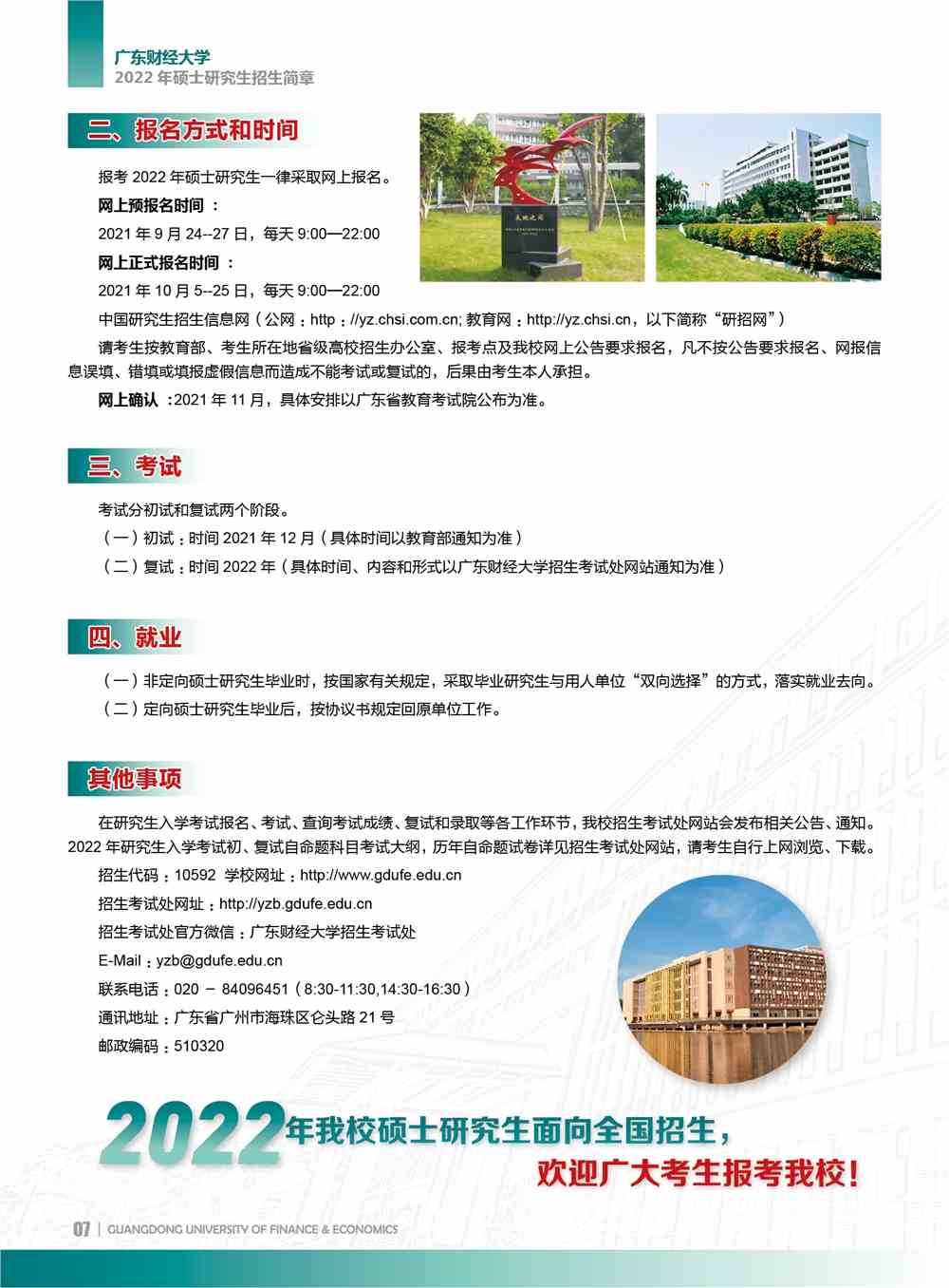 2022广东财经大学研究生招生简章