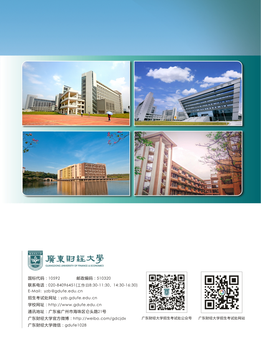 2022广东财经大学研究生招生简章
