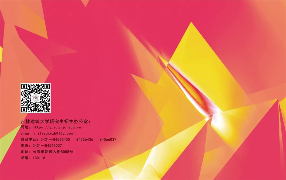 2022吉林建筑大学研究生招生简章