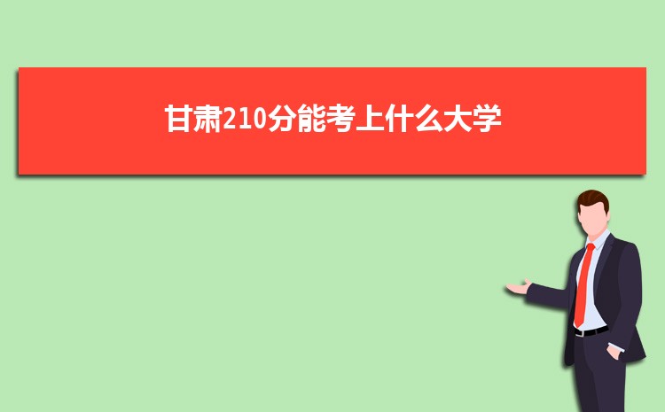 甘肃210分能考上什么大学,2022甘肃210分左右的大学名单