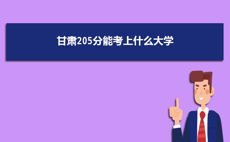 甘肃205分能考上什么大学,2022甘肃205分左右的大学名单