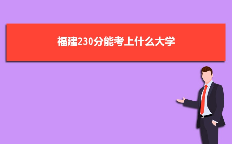 福建230分能考上什么大学,2022福建230分左右的大学名单