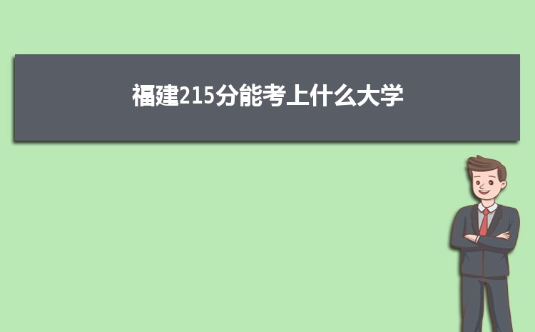 福建215分能考上什么大学,2022福建215分左右的大学名单