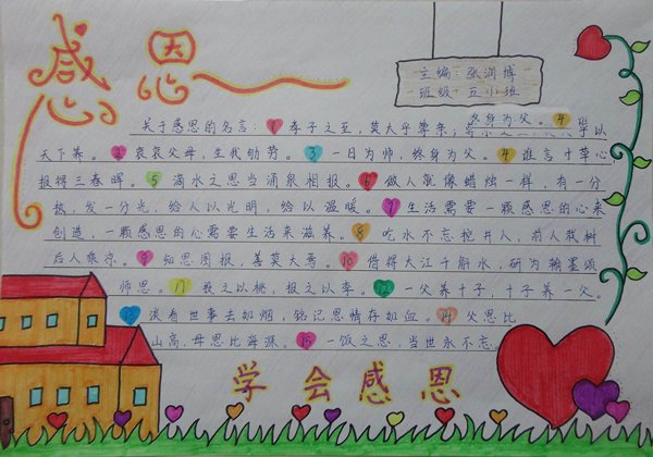 感恩手抄报，学会感恩与爱同行