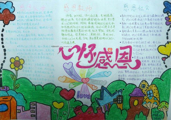 感恩手抄报，心怀感恩