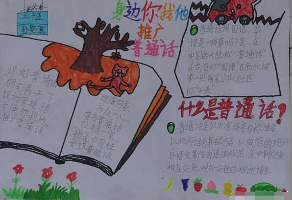 推广普通话手抄报，学说普通话
