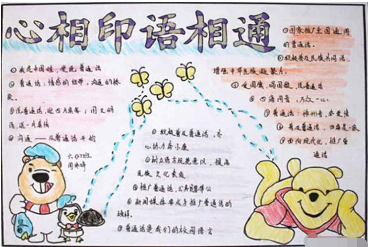 推广普通话手抄报，说普通话从我做起