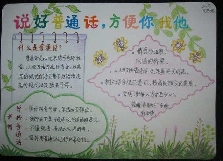 推广普通话手抄报，做文明的少先队员